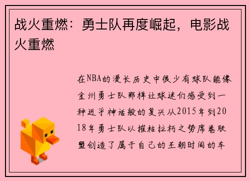 战火重燃：勇士队再度崛起，电影战火重燃