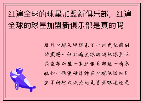 红遍全球的球星加盟新俱乐部，红遍全球的球星加盟新俱乐部是真的吗