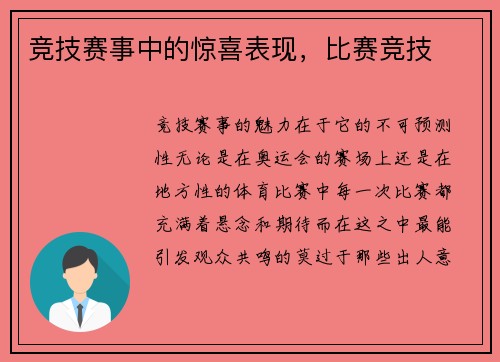 竞技赛事中的惊喜表现，比赛竞技