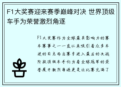 F1大奖赛迎来赛季巅峰对决 世界顶级车手为荣誉激烈角逐