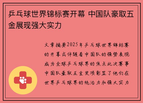 乒乓球世界锦标赛开幕 中国队豪取五金展现强大实力
