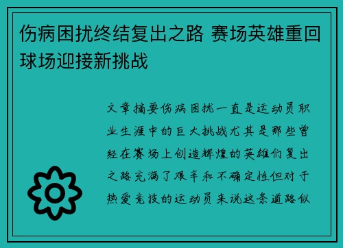 伤病困扰终结复出之路 赛场英雄重回球场迎接新挑战