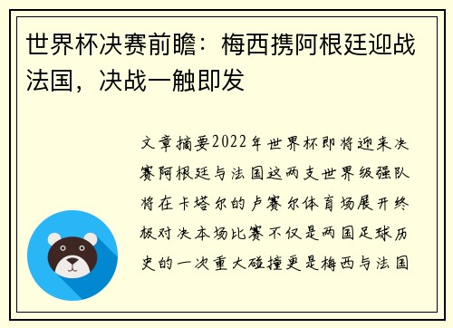 世界杯决赛前瞻：梅西携阿根廷迎战法国，决战一触即发