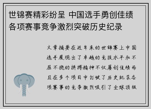 世锦赛精彩纷呈 中国选手勇创佳绩 各项赛事竞争激烈突破历史纪录