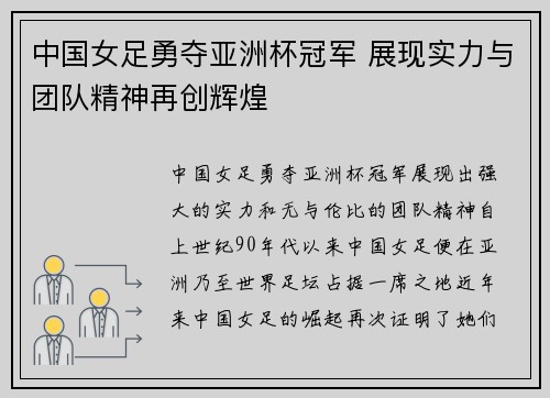 中国女足勇夺亚洲杯冠军 展现实力与团队精神再创辉煌
