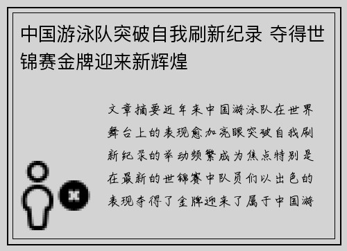 中国游泳队突破自我刷新纪录 夺得世锦赛金牌迎来新辉煌