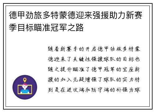 德甲劲旅多特蒙德迎来强援助力新赛季目标瞄准冠军之路
