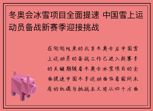 冬奥会冰雪项目全面提速 中国雪上运动员备战新赛季迎接挑战