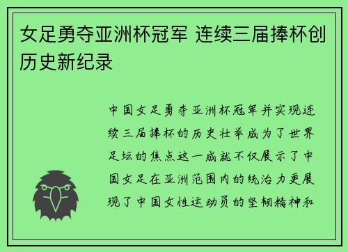 女足勇夺亚洲杯冠军 连续三届捧杯创历史新纪录