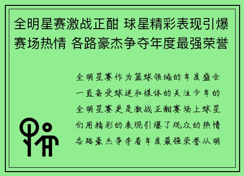 全明星赛激战正酣 球星精彩表现引爆赛场热情 各路豪杰争夺年度最强荣誉