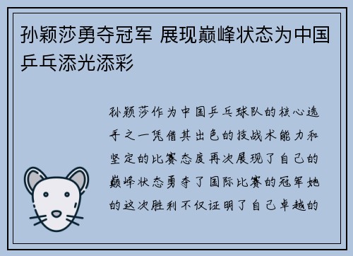 孙颖莎勇夺冠军 展现巅峰状态为中国乒乓添光添彩