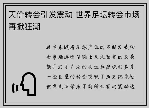 天价转会引发震动 世界足坛转会市场再掀狂潮