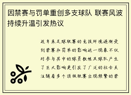 因禁赛与罚单重创多支球队 联赛风波持续升温引发热议