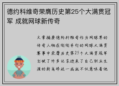 德约科维奇荣膺历史第25个大满贯冠军 成就网球新传奇