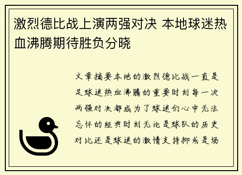 激烈德比战上演两强对决 本地球迷热血沸腾期待胜负分晓