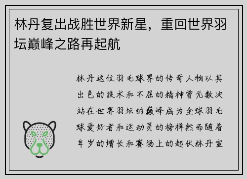 林丹复出战胜世界新星，重回世界羽坛巅峰之路再起航
