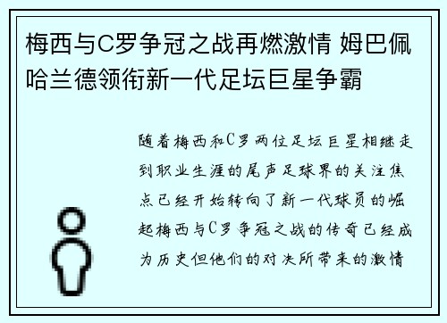 梅西与C罗争冠之战再燃激情 姆巴佩哈兰德领衔新一代足坛巨星争霸