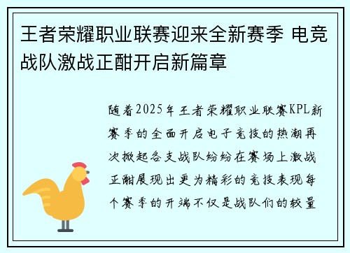 王者荣耀职业联赛迎来全新赛季 电竞战队激战正酣开启新篇章