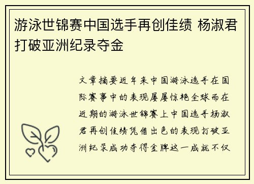 游泳世锦赛中国选手再创佳绩 杨淑君打破亚洲纪录夺金