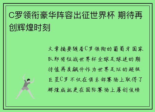 C罗领衔豪华阵容出征世界杯 期待再创辉煌时刻