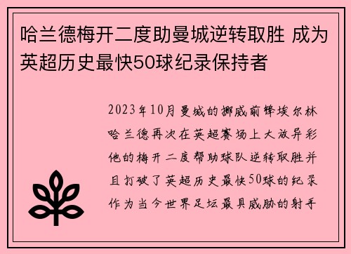 哈兰德梅开二度助曼城逆转取胜 成为英超历史最快50球纪录保持者