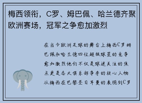 梅西领衔，C罗、姆巴佩、哈兰德齐聚欧洲赛场，冠军之争愈加激烈