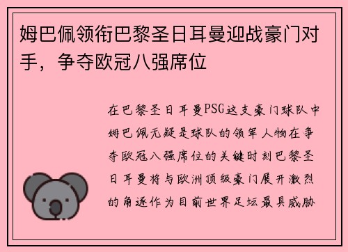 姆巴佩领衔巴黎圣日耳曼迎战豪门对手，争夺欧冠八强席位