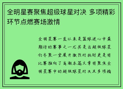 全明星赛聚焦超级球星对决 多项精彩环节点燃赛场激情