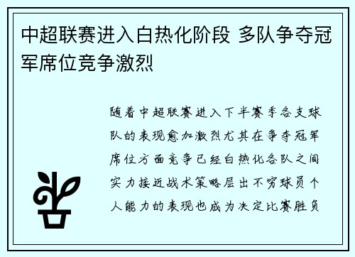 中超联赛进入白热化阶段 多队争夺冠军席位竞争激烈