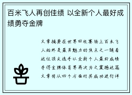 百米飞人再创佳绩 以全新个人最好成绩勇夺金牌