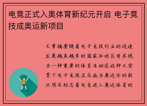 电竞正式入奥体育新纪元开启 电子竞技成奥运新项目