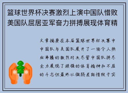 篮球世界杯决赛激烈上演中国队惜败美国队屈居亚军奋力拼搏展现体育精神