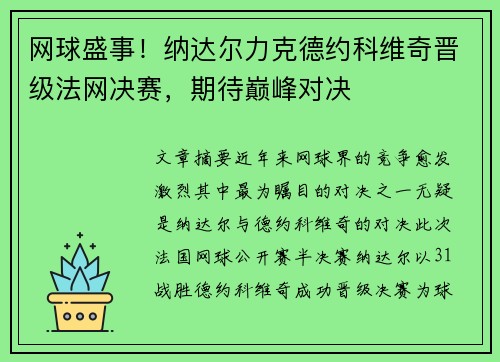 网球盛事！纳达尔力克德约科维奇晋级法网决赛，期待巅峰对决