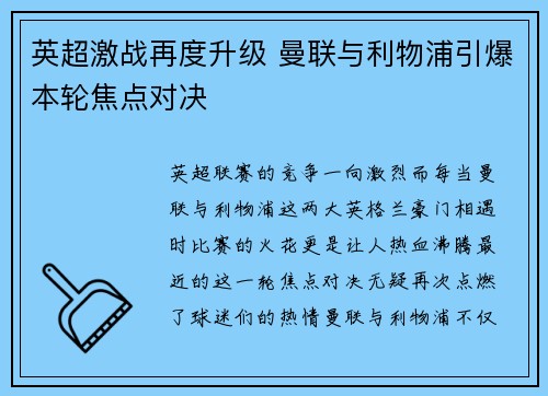 英超激战再度升级 曼联与利物浦引爆本轮焦点对决
