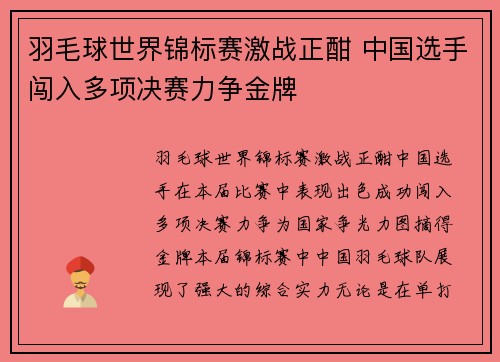 羽毛球世界锦标赛激战正酣 中国选手闯入多项决赛力争金牌