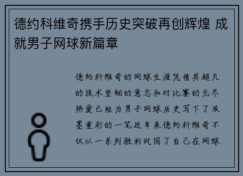 德约科维奇携手历史突破再创辉煌 成就男子网球新篇章
