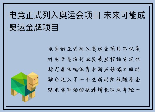 电竞正式列入奥运会项目 未来可能成奥运金牌项目