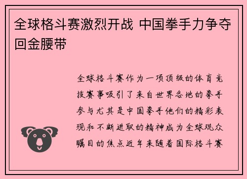 全球格斗赛激烈开战 中国拳手力争夺回金腰带