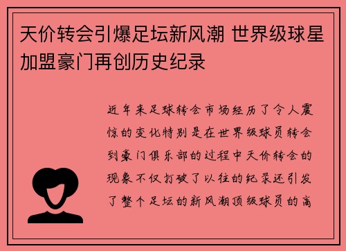 天价转会引爆足坛新风潮 世界级球星加盟豪门再创历史纪录