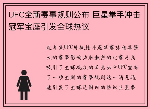 UFC全新赛事规则公布 巨星拳手冲击冠军宝座引发全球热议