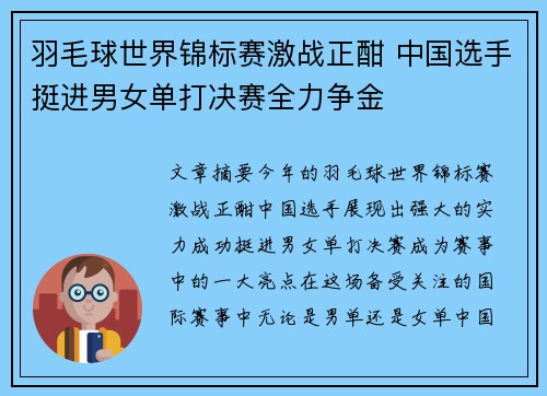 羽毛球世界锦标赛激战正酣 中国选手挺进男女单打决赛全力争金
