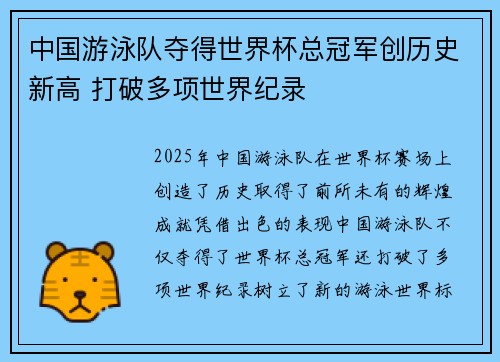 中国游泳队夺得世界杯总冠军创历史新高 打破多项世界纪录