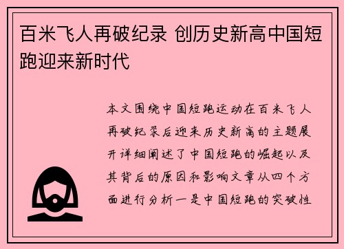 百米飞人再破纪录 创历史新高中国短跑迎来新时代