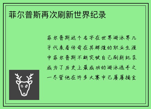菲尔普斯再次刷新世界纪录