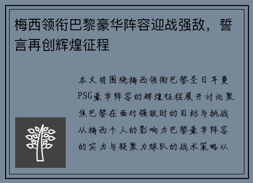 梅西领衔巴黎豪华阵容迎战强敌，誓言再创辉煌征程