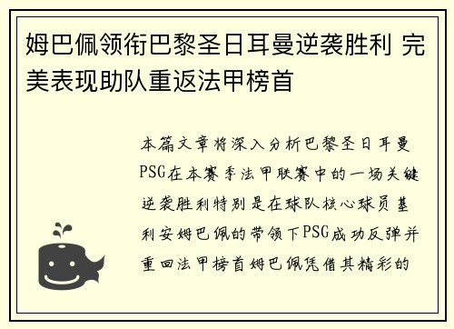 姆巴佩领衔巴黎圣日耳曼逆袭胜利 完美表现助队重返法甲榜首