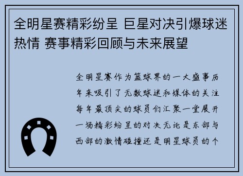 全明星赛精彩纷呈 巨星对决引爆球迷热情 赛事精彩回顾与未来展望