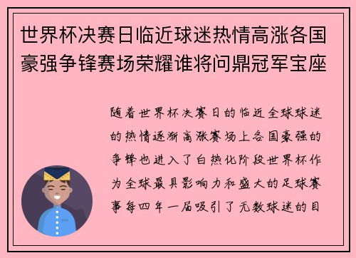 世界杯决赛日临近球迷热情高涨各国豪强争锋赛场荣耀谁将问鼎冠军宝座