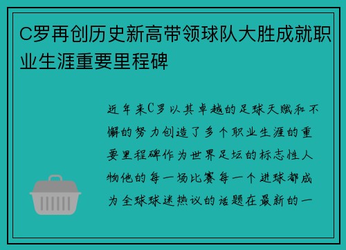C罗再创历史新高带领球队大胜成就职业生涯重要里程碑