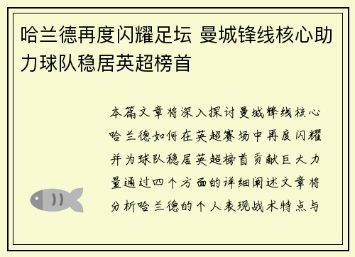 哈兰德再度闪耀足坛 曼城锋线核心助力球队稳居英超榜首
